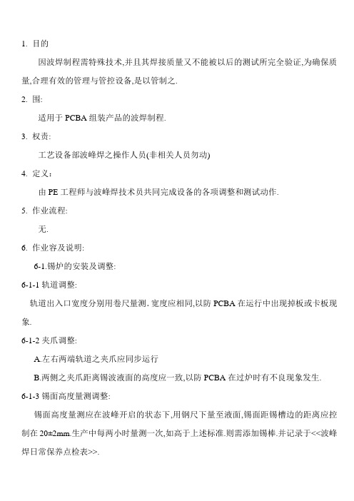 波峰焊作业规范标准