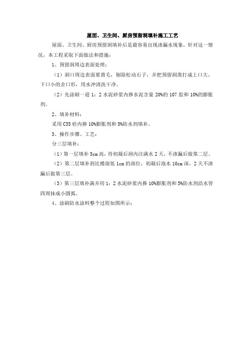 008-屋面、卫生间、厨房预留洞填补施工工艺