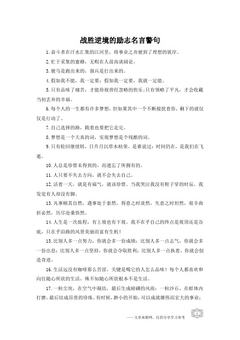战胜逆境的励志名言警句