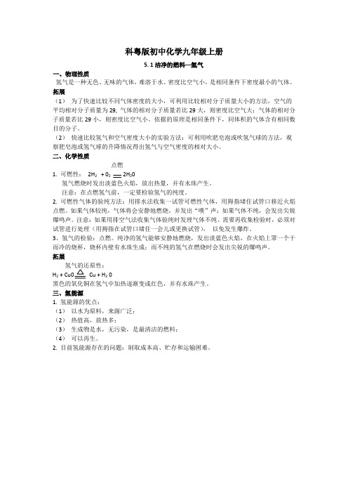 科粤版初中化学九年级上册5. 1洁净的燃料—氢气知识点总结