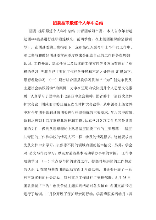 团委挂职锻炼个人年中总结