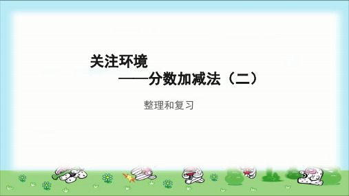 《分数加减法(二)整理和复习》示范公开课教学课件【青岛版小学五年级数学下册】