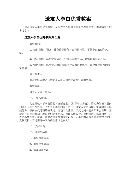 送友人李白优秀教案