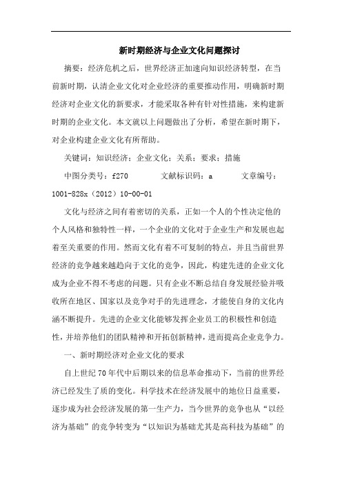 新时期经济与企业文化问题探讨