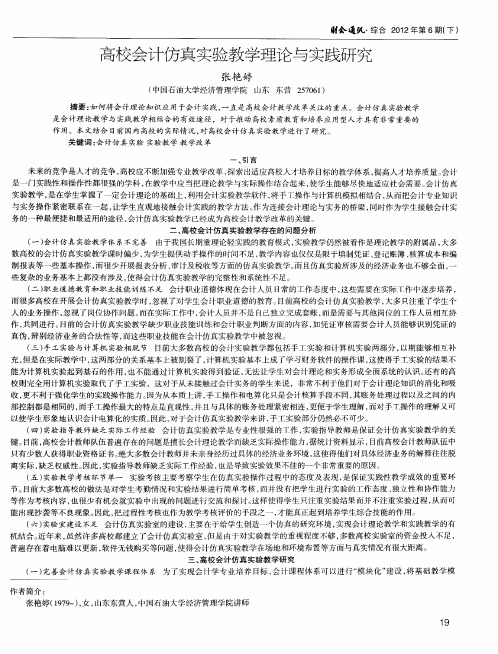 高校会计仿真实验教学理论与实践研究