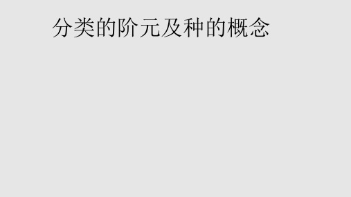 3、分类的阶元及种的概念