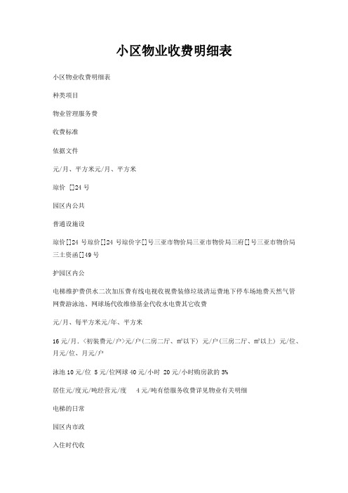 小区物业收费明细表