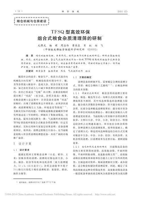 TFSQ型高效环保组合式粮食杂质清理筛的研制