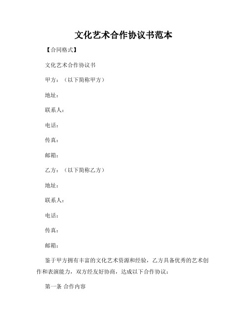 文化艺术合作协议书范本