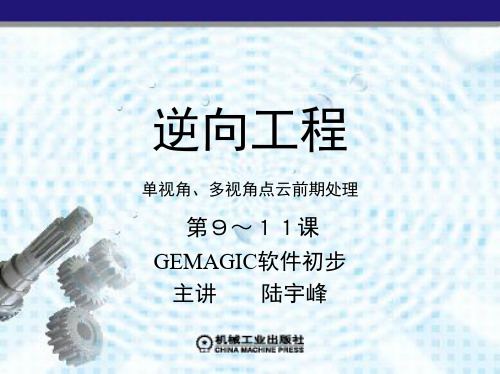 逆向工程数据测量与处理