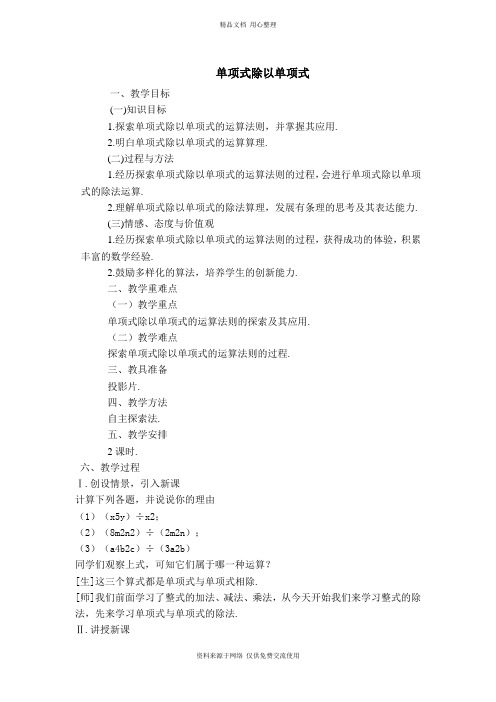 人教版初中数学八年级上册【教学设计】单项式除以单项式