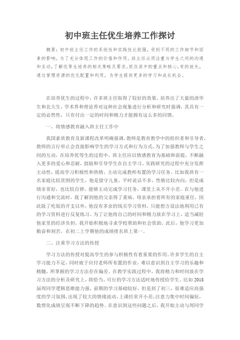 初中班主任优生培养工作探讨
