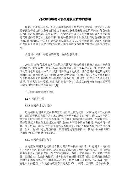 浅议绿色植物环境在建筑室内中的作用