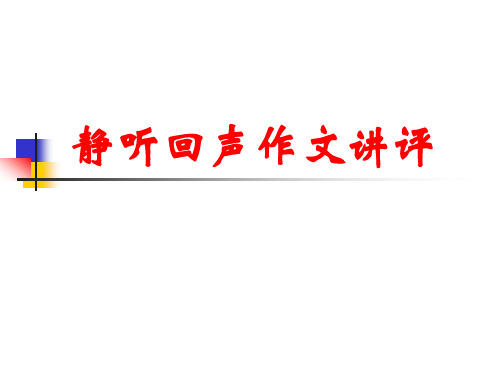 静听回声静听回声作文讲评