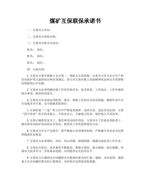 煤矿互保联保承诺书