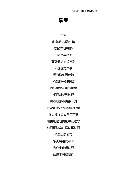 《承受》歌词 零点乐队