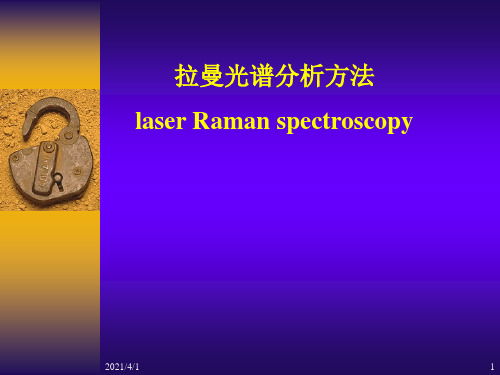 激光拉曼光谱-1详解