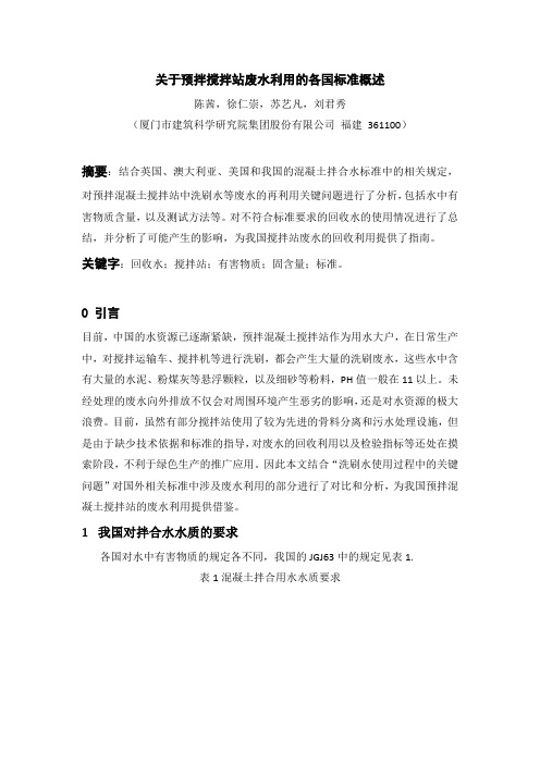 搅拌站回收水的使用以及各国标准概述