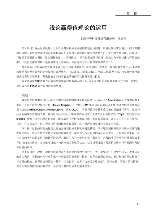 浅论赢得值理论与运用