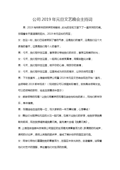 公司2019年元旦文艺晚会主持词
