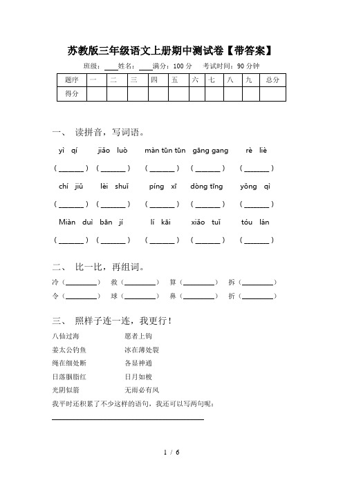 苏教版三年级语文上册期中测试卷【带答案】