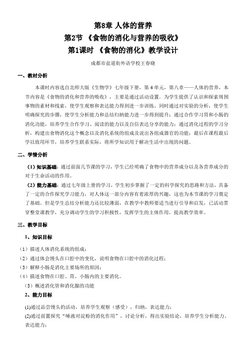 北师大版初中生物七年级下册 第2节 食物的消化和营养物质的吸收(全国一等奖)
