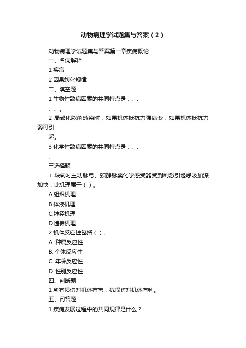 动物病理学试题集与答案（2）