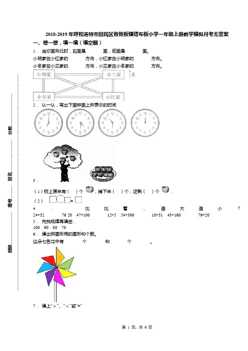 2018-2019年呼和浩特市回民区攸攸板镇塔布板小学一年级上册数学模拟月考无答案