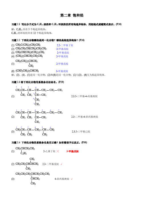 有机化学课后习题答案