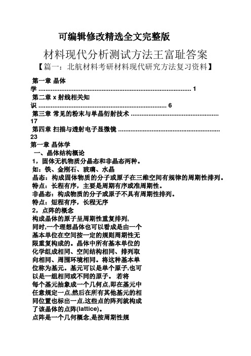 材料现代分析测试方法王富耻答案精选全文完整版