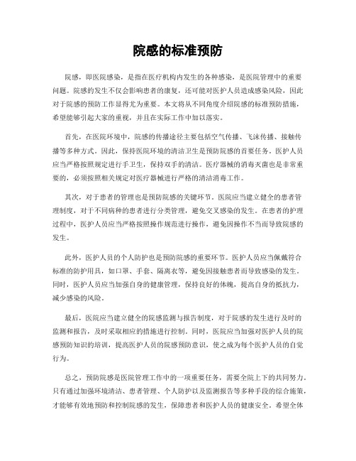院感的标准预防