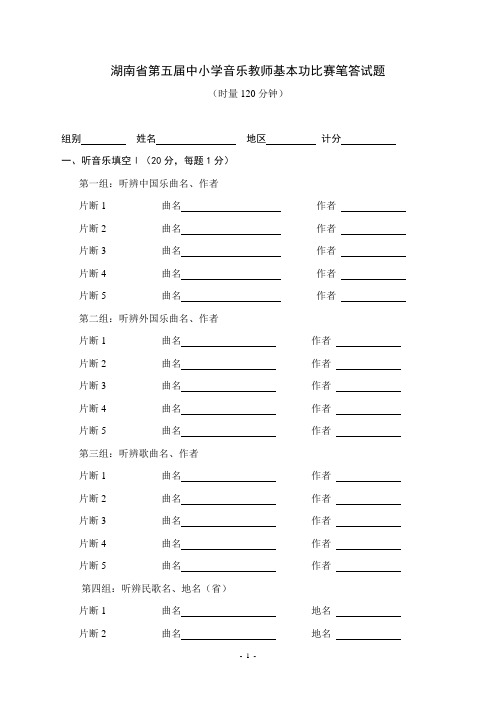 湖南省第五届中小学音乐教师基本功比赛笔答试题