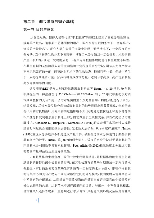 第二章 调亏灌溉试验方案的设计