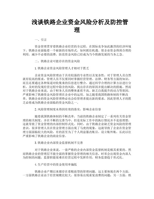 浅谈铁路企业资金风险分析及防控管理