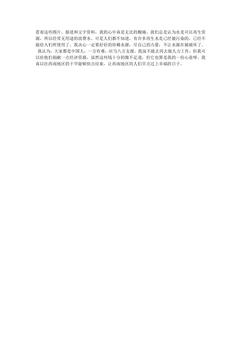 西南干旱的感想
