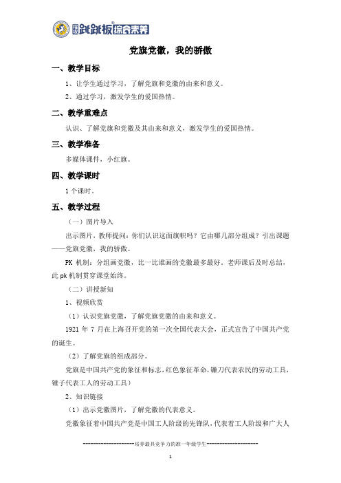 1、党旗党徽,我的骄傲的教案(1)