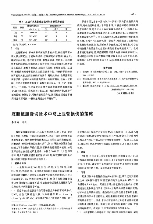 腹腔镜胆囊切除术中防止胆管损伤的策略