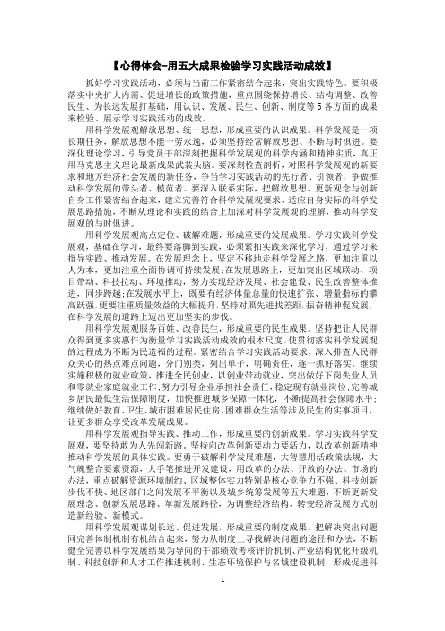 【心得体会-用五大成果检验学习实践活动成效】