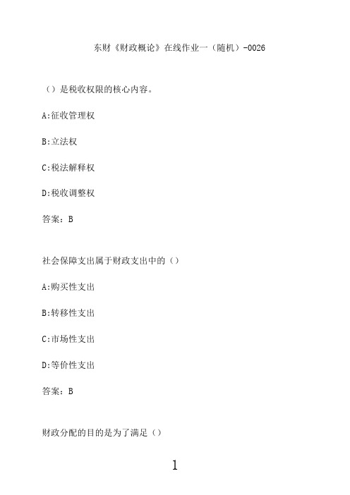东财《财政概论》在线作业一(随机)-00267