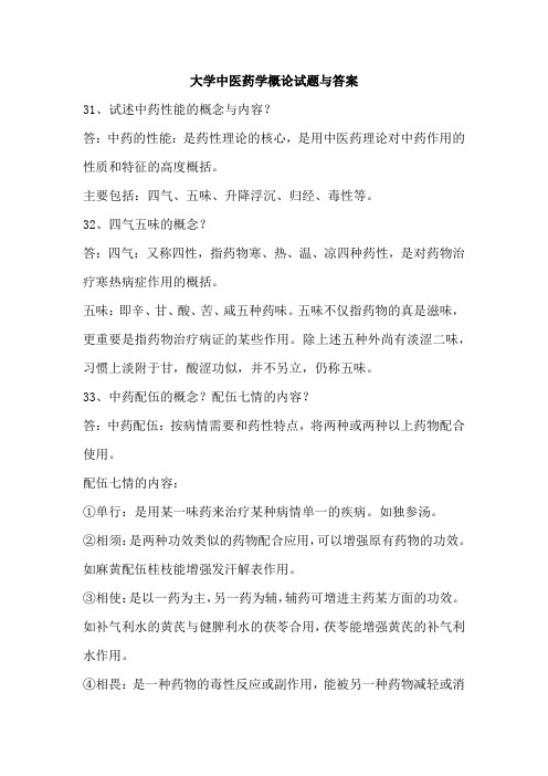 大学中医药学概论试题与答案4
