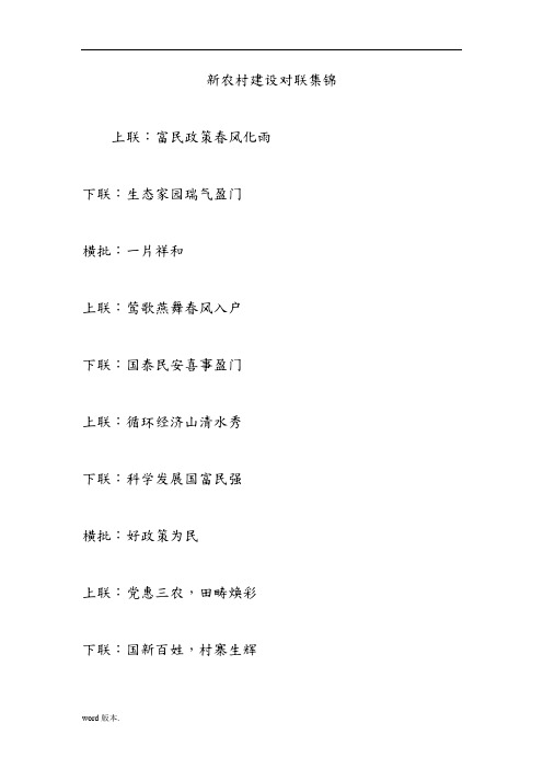 新农村建设对联集锦