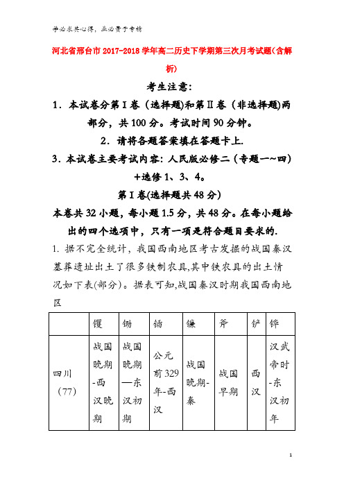 邢台市2017-2018学年高二历史下学期第三次月考试题(含解析)