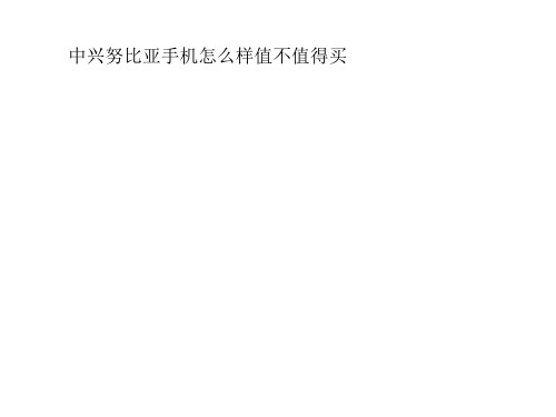 中兴努比亚手机怎么值不值得买样