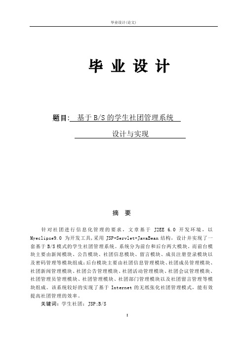 毕业论文-学生社团管理系统设计与实现