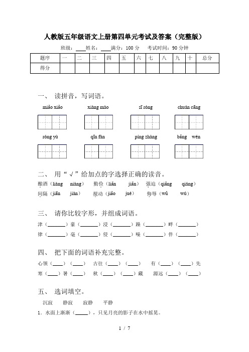 人教版五年级语文上册第四单元考试及答案(完整版)