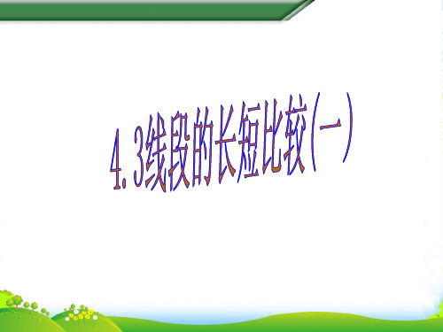 沪科版七年级数学上册《4.3线段的长短比较(一)》课件
