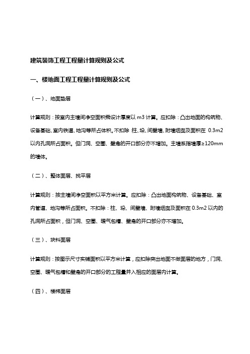 建筑装饰工程工程量计算规则及公式
