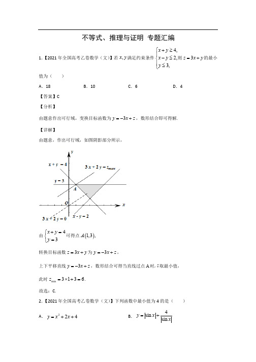 三年高考(2019-2021)数学(文)真题分类汇编——不等式、推理与证明(解析版)