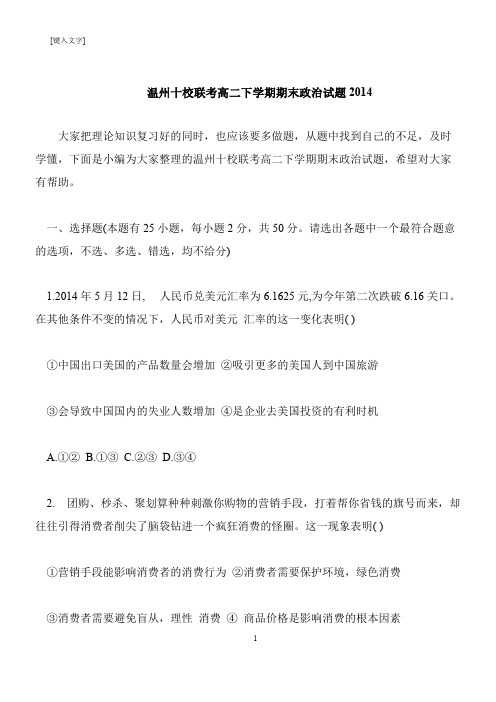 【推荐下载】温州十校联考高二下学期期末政治试题2014