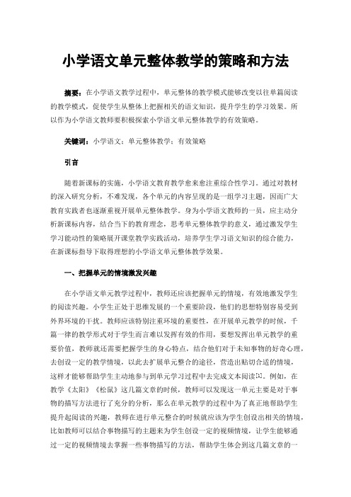 小学语文单元整体教学的策略和方法